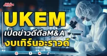 UKEM  เปิดข่าวดีดีล M&A  งบเทิร์นอะราวด์