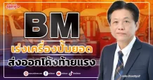 BM  เร่งเครื่องปั้มยอด  ส่งออกโค้งท้ายแรง