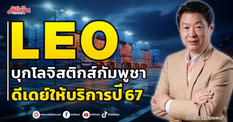 LEO  บุกโลจิสติกส์กัมพูชา ดีเดย์ให้บริการปี 67   
