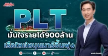 PLT  มั่นใจรายได้900ล้าน  เรือใหม่หนุนมาร์จิ้นพุ่ง