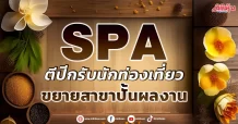 SPA  ตีปีกรับนักท่องเที่ยว  ขยายสาขาปั้นผลงาน