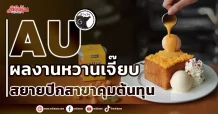 AU ผลงานหวานเจี๊ยบ  สยายปีกสาขาคุมต้นทุน