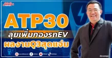 ATP30 ลุยเพิ่มกองรถEV ผลงานQ3สุดแจ่ม