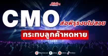 CMO ส่อพิรุธงบไม่สวย กระทบลูกค้าหดหาย