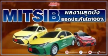 MITSIB ผลงานสุดปัง ยอดประกันโต100%