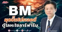 BM ผุดบิ๊กโปรเจคต์ ตู้โลหะโซลาร์ฟาร์ม