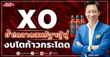 XO ย้ำ!ตลาดสหรัฐฯอู้ฟู่  งบโตก้าวกระโดด