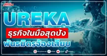 UREKA ธุรกิจในมือสุดปัง พันธมิตรจ้องเสียบ
