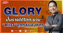 GLORY ปั้นรายได้โตทะยาน “Alisa”บุกกลุ่มองค์กร