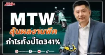 MTW ลุ้นผลงานพีค กำไรทั้งปีโต341%