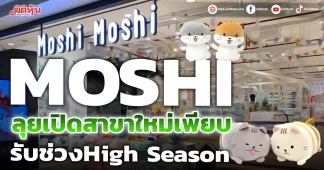 MOSHI ลุยเปิดสาขาใหม่เพียบ รับช่วงHigh Season