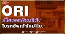 ORI ปลื้มยอดพรีเซลนิวไฮ โบรกอัพเป้าใหม่ 11บ.