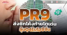 PR9 ส่งซิกโค้งสุดท้าย 4Q23 โตเด่น รับไฮซีชั่น เร่งรีโนเวท OPD รับดีมานด์ มั่นใจเคสเปลี่ยนไตทำนิวไฮ ล่าสุดคว้ารางวัล ESG ระดับ AAA ตอกย้ำผลงานเด่น