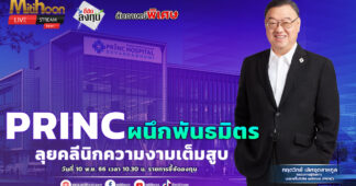 PRINC ผนึกพันธมิตร ลุยคลีนิกความงามเต็มสูบ