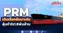 PRM เดินเรือกลับมาเด่น ลุ้นกำไร1.8พันล้าน