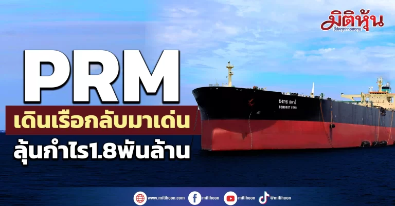 PRM เดินเรือกลับมาเด่น  ลุ้นกำไร1.8พันล้าน