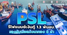 PSL รีไฟแนนซ์เงินกู้ 1.3 พันลบ. รองรับเรือแห้งเทกอง 6 ลำ