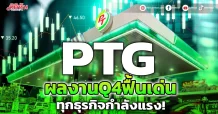 PTG ผลงานQ4ฟื้นเด่น ทุกธุรกิจกำลังแรง!