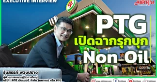 PTG เปิดฉากรุกบุก Non Oil
