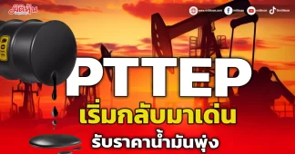 PTTEP เริ่มกลับมาเด่น รับราคาน้ำมันพุ่ง