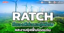 RATCH  มีของดีซ่อนอยู่เพียบ  ผลงานQ4ฟื้นโดดเด่น