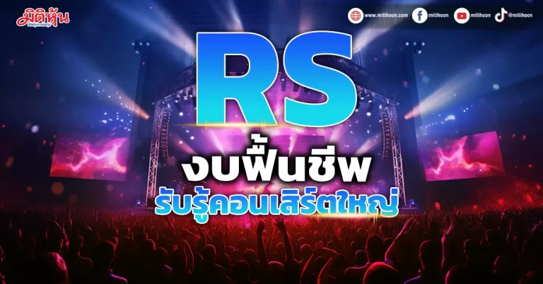 RS  งบฟื้นชีพ  รับรู้คอนเสิร์ตใหญ่