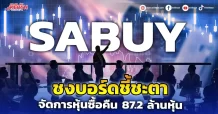 SABUY ชงบอร์ดชี้ชะตา จัดการหุ้นซื้อคืน 87.2 ล้านหุ้น