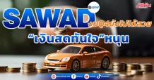 SAWAD งบQ4ยังไปได้สวย “เงินสดทันใจ”หนุน