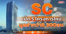 SC ลุยเปิด 5 โครงการใหม่ 8,300 ลบ.