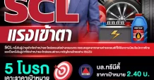 SCL แรงเข้าตา