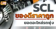 (มิติหุ้น-ข่าวเจาะ) 🔥 SCL 🔥 ของดีราคาถูก ยอดอะไหล่รถพุ่ง