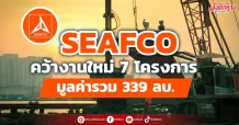 SEAFCO คว้างานใหม่ 7 โครงการ มูลค่ารวม 339 ลบ.