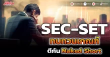 SEC-SET ทบทวนเกณฑ์ ตีกันNaked Short