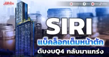 SIRI แบ็คล็อกเต็มหน้าตัก ดับงบQ4 กลับมาแกร่ง