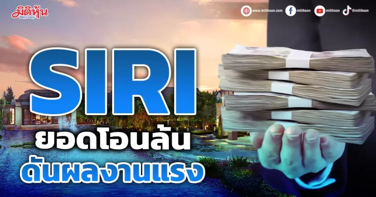 SIRI ยอดโอนล้น ดันผลงานแรง
