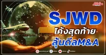 SJWD โค้งสุดท้ายลุ้นดีลM&A