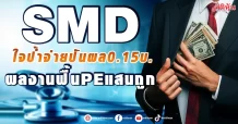 SMDใจป้ำจ่ายปันผล 0.15 บาท/หุ้นและแผนกลยุทธ์ 1-3 ปี ข้างหน้าชัดเจนมาก ผลงานฟื้น