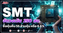 SMT จัดวงเงิน 250 ลบ. ซื้อหุ้นคืน 55 ล้านหุ้น หรือ 6.6%
