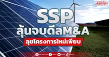 SSP ลุ้นจบดีลM&A ลุยโครงการใหม่เพียบ