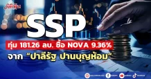 SSP ทุ่ม 181.26 ลบ. ซื้อหุ้น NOVA  จำนวน 9.36%  จาก “ปาลีรัฐ ปานบุญห้อม”