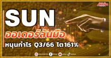 SUN ออเดอร์ล้นมือ หนุนกำไร Q3/66 โต 161%