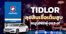TIDLOR ลุยสินเชื่อเต็มสูบ หนุนNIIพุ่งแรง!