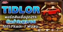 TIDLOR พอร์ตสินเชื่อปูด21% ดันกำไรQ3/66 โต11.7%แตะ 1 พันลบ.
