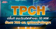TPCH ปลื้มชนะประมูลโรงไฟฟ้าขยะ 10 MW วางงบ 700 ลบ. ลงทุนกัมพูชา