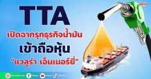 TTA เปิดฉากรุกธุรกิจน้ำมัน เข้าถือหุ้น “แวลูร่า เอ็นเนอร์ยี่”