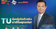TU หุ้นเติบโตตัวจริง มาร์จิ้นสุดแจ่ม