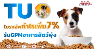 TU โบรกอัพกำไรเพิ่ม7% รับGPMอาหารสัตว์พุ่ง