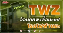 TWZ อ้อนกกพ.เลื่อนcod โรงไฟฟ้าขยะ