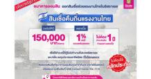 ออมสิน ออกสินเชื่อคืนถิ่นแรงงานไทย ตามนโยบายรัฐบาล  ดอกเบี้ย 1% ปลอดชำระเงินต้น 1 ปี ไม่ต้องมีหลักประกัน