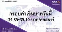 กลุ่มงานตลาดการเงิน ธนาคารไทยพาณิชย์ (SCB Financial Markets) ค่าเงินบาทประจำวันที่ 28 พฤศจิกายน 2566